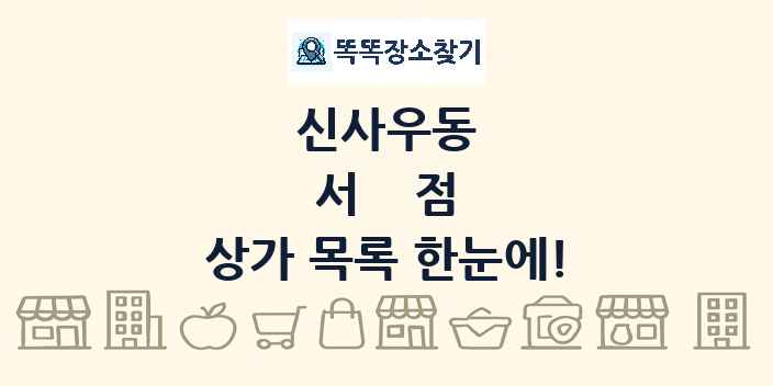 신사우동 서점 상가 목록 및 정보