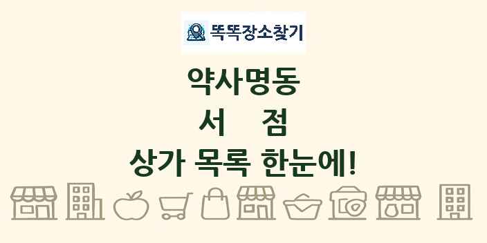 약사명동 서점 상가 목록 및 정보