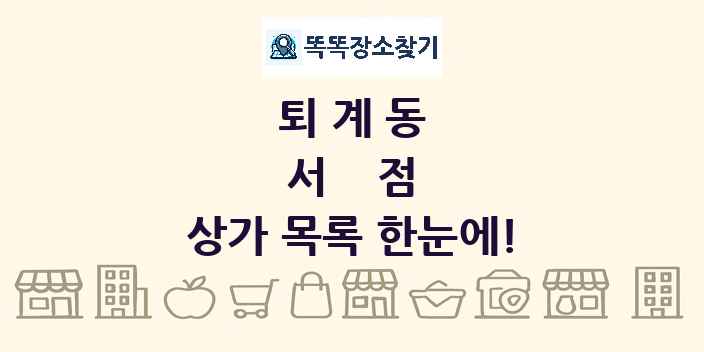 퇴계동 서점 상가 목록 및 정보