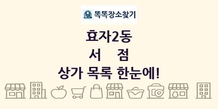 효자2동 서점 상가 목록 및 정보