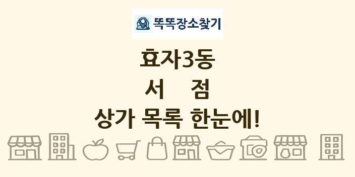 효자3동 서점 상가 목록 및 정보