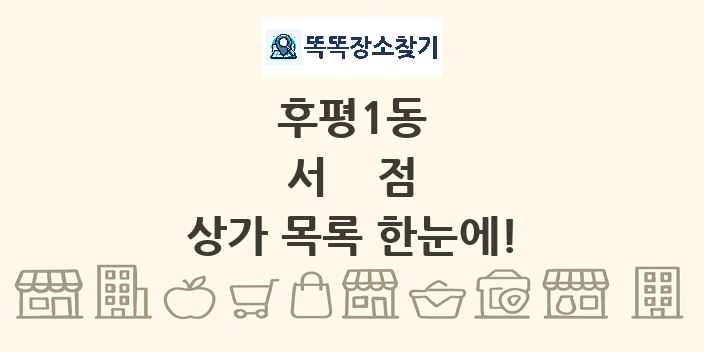 후평1동 서점 상가 목록 및 정보