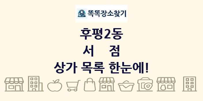 후평2동 서점 상가 목록 및 정보