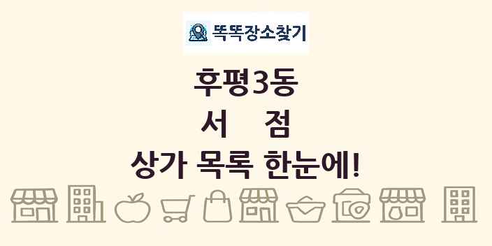 후평3동 서점 상가 목록 및 정보