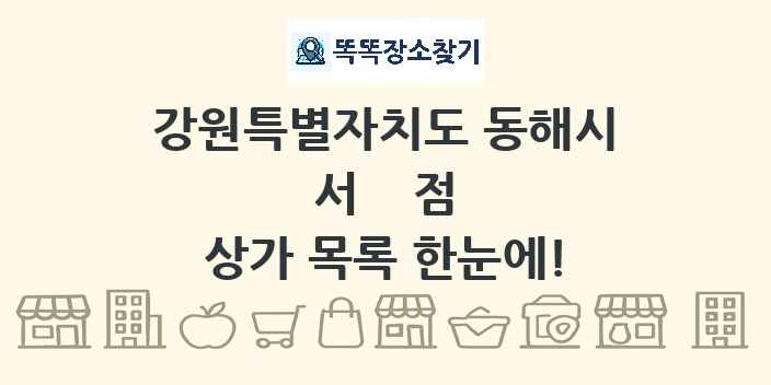 강원특별자치도 동해시 서점 상가 목록 및 정보