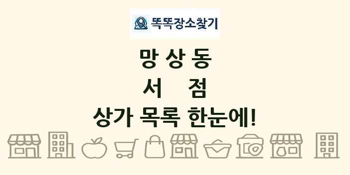 망상동 서점 상가 목록 및 정보
