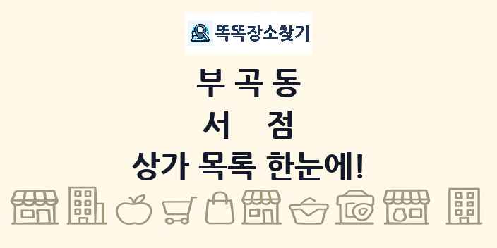 부곡동 서점 상가 목록 및 정보