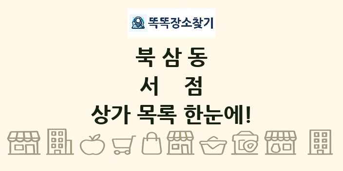 북삼동 서점 상가 목록 및 정보