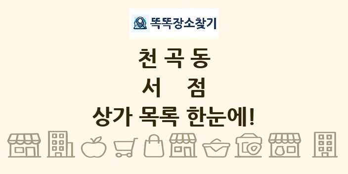 천곡동 서점 상가 목록 및 정보