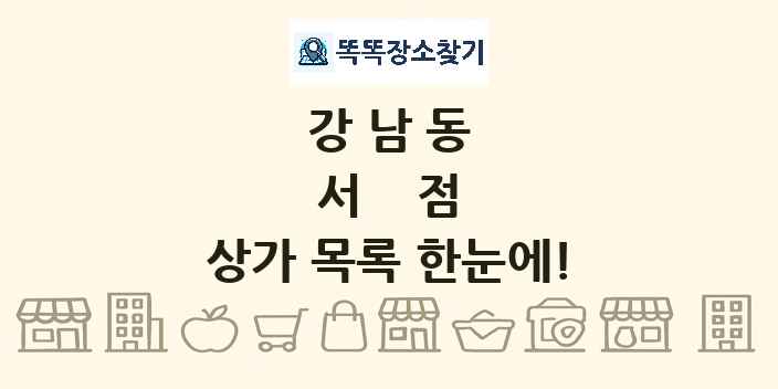 강남동 서점 상가 목록 및 정보