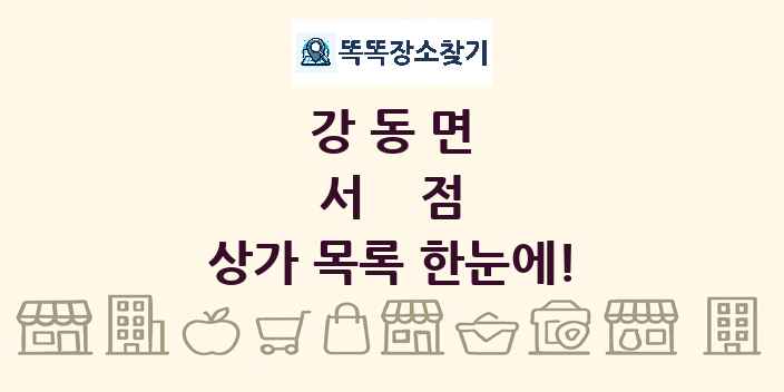 강동면 서점 상가 목록 및 정보