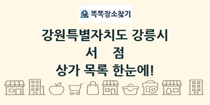 강원특별자치도 강릉시 서점 상가 목록 및 정보