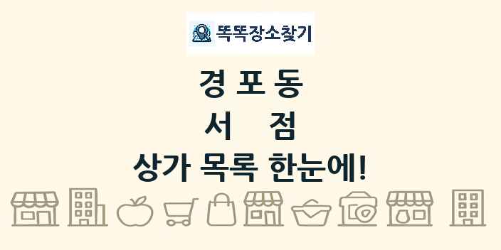경포동 서점 상가 목록 및 정보