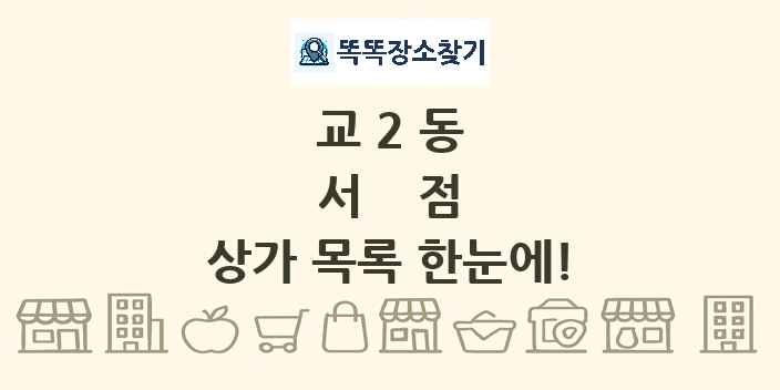 교2동 서점 상가 목록 및 정보