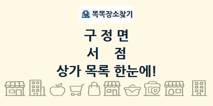 구정면 서점 상가 목록 및 정보