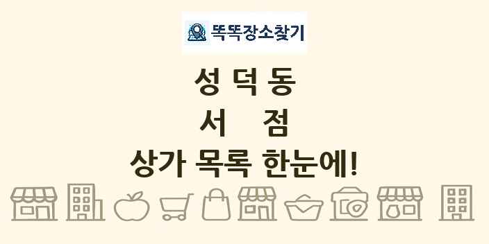 성덕동 서점 상가 목록 및 정보