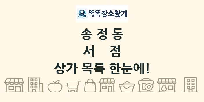 송정동 서점 상가 목록 및 정보