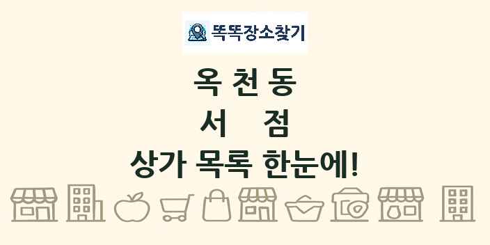 옥천동 서점 상가 목록 및 정보