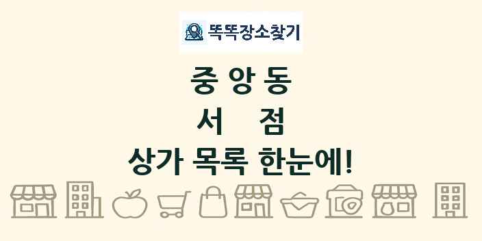중앙동 서점 상가 목록 및 정보