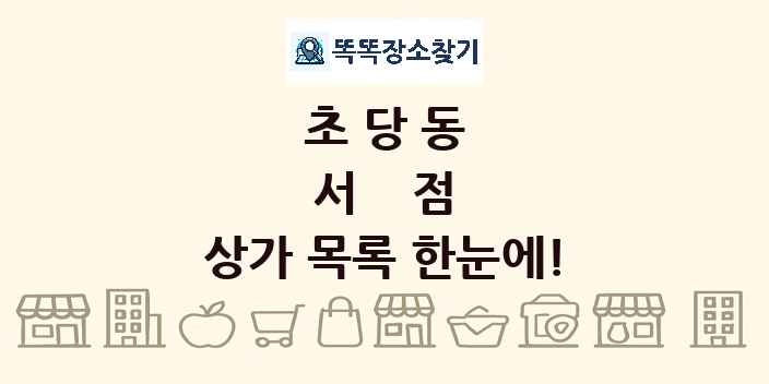 초당동 서점 상가 목록 및 정보