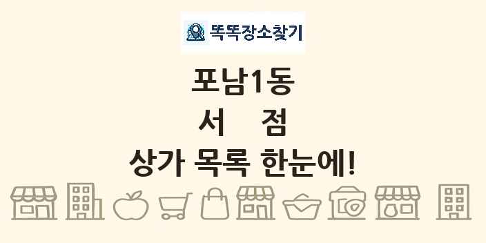 포남1동 서점 상가 목록 및 정보