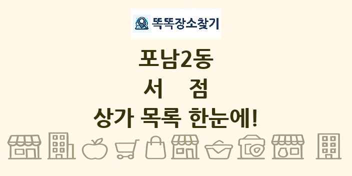 포남2동 서점 상가 목록 및 정보
