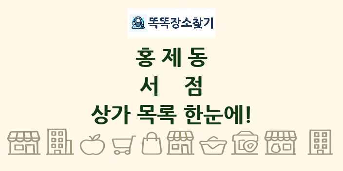 홍제동 서점 상가 목록 및 정보