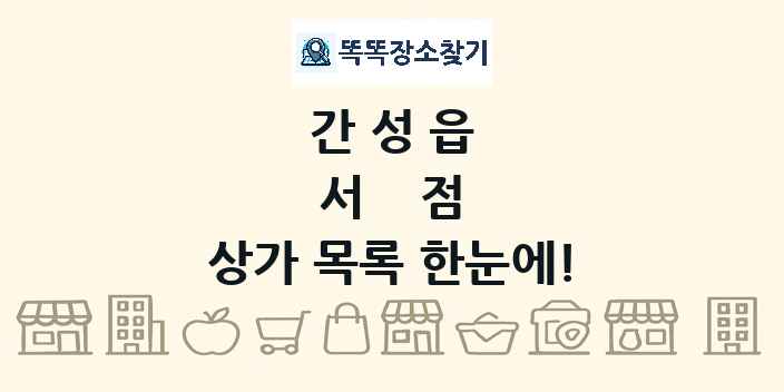 간성읍 서점 상가 목록 및 정보