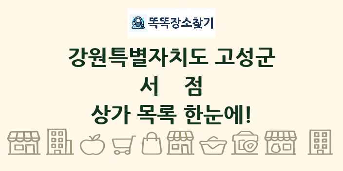 강원특별자치도 고성군 서점 상가 목록 및 정보