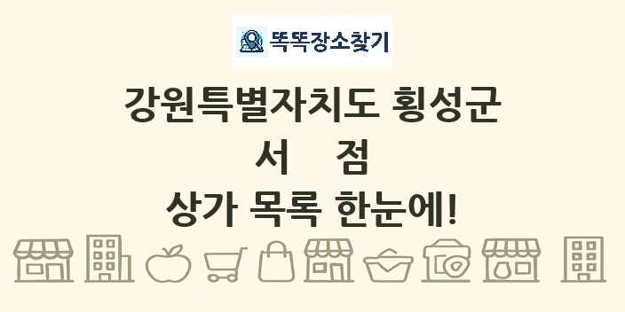 강원특별자치도 횡성군 서점 상가 목록 및 정보