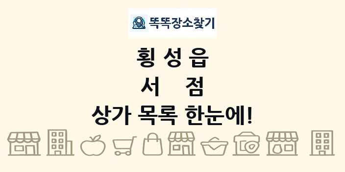 횡성읍 서점 상가 목록 및 정보