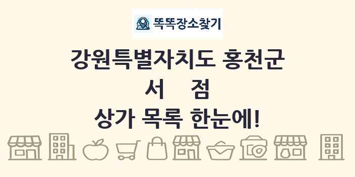 강원특별자치도 홍천군 서점 상가 목록 및 정보