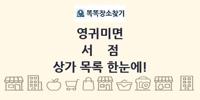 영귀미면 서점 상가 목록 및 정보