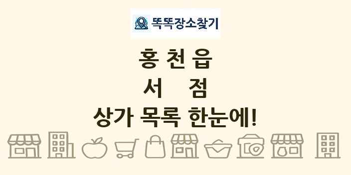 홍천읍 서점 상가 목록 및 정보