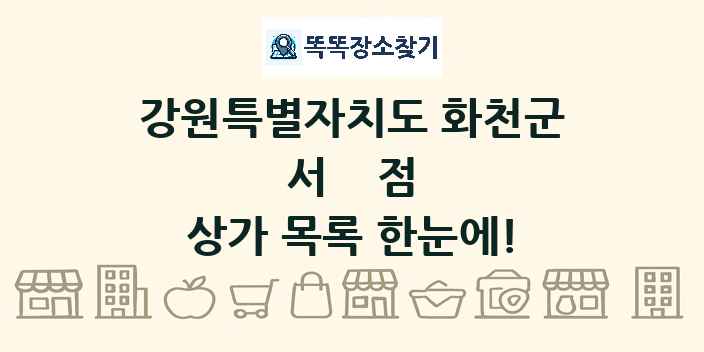 강원특별자치도 화천군 서점 상가 목록 및 정보