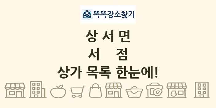 상서면 서점 상가 목록 및 정보