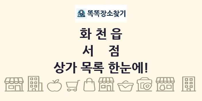 화천읍 서점 상가 목록 및 정보