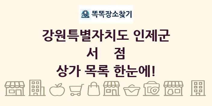강원특별자치도 인제군 서점 상가 목록 및 정보