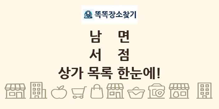 남면 서점 상가 목록 및 정보