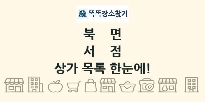 북면 서점 상가 목록 및 정보