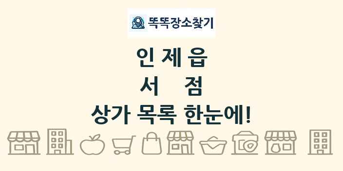 인제읍 서점 상가 목록 및 정보