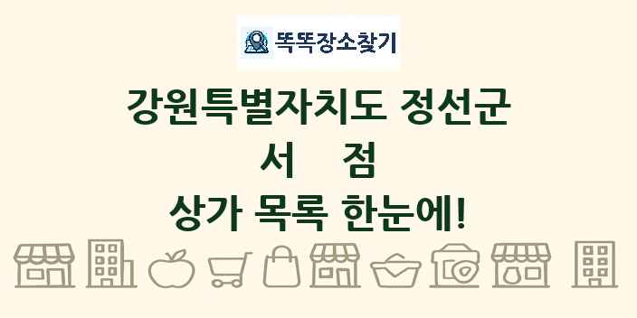 강원특별자치도 정선군 서점 상가 목록 및 정보