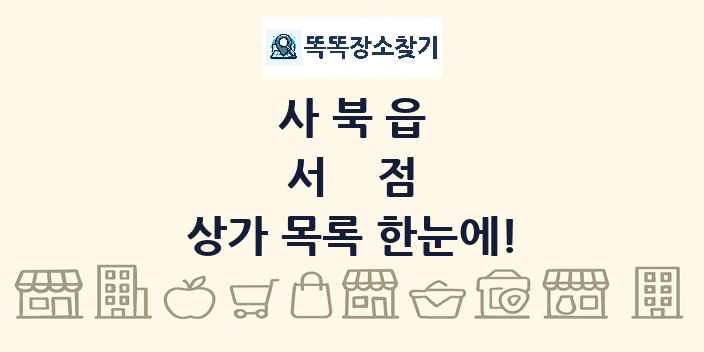 사북읍 서점 상가 목록 및 정보