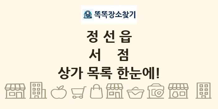 정선읍 서점 상가 목록 및 정보