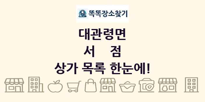 대관령면 서점 상가 목록 및 정보