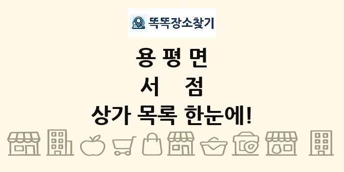 용평면 서점 상가 목록 및 정보