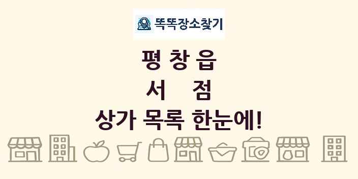 평창읍 서점 상가 목록 및 정보