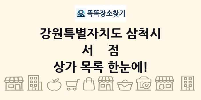 강원특별자치도 삼척시 서점 상가 목록 및 정보