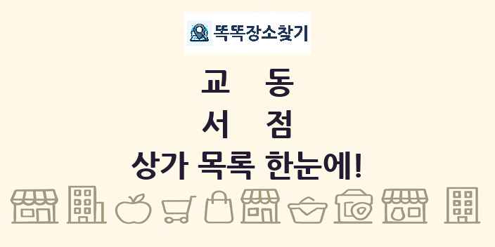 교동 서점 상가 목록 및 정보