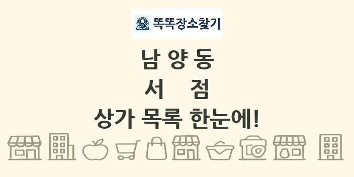 남양동 서점 상가 목록 및 정보